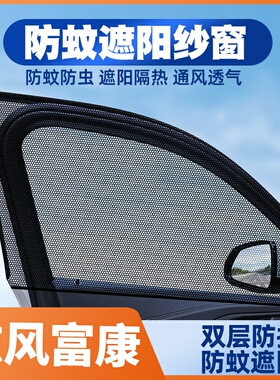 19-21-22-23款东风富康es500/es600汽车窗帘防蚊网遮阳帘纱窗纱网