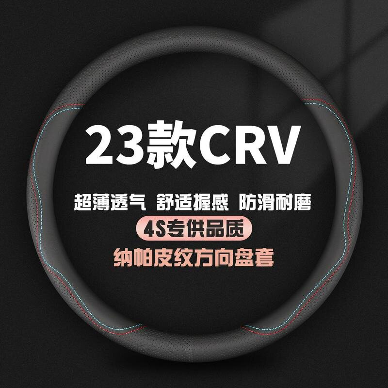 适用2023款本田CRV免手缝方向盘套23东风本田CR-V真皮把套改装饰