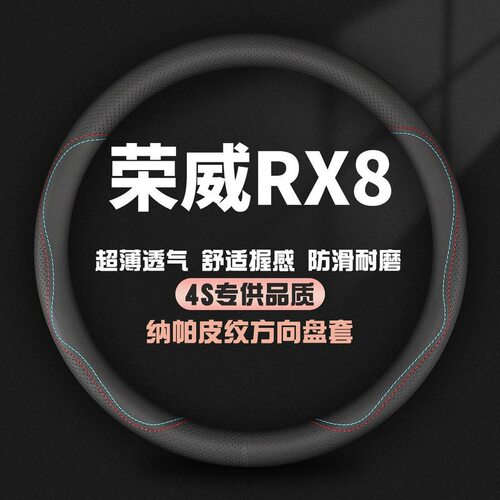 适用荣威RX8真皮方向盘套18-19-21款专用汽车四季防滑把套免手缝