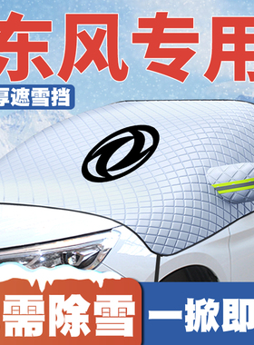 东风风行S500景逸SUV/F600菱智PLUSM5ev汽车遮雪挡前挡玻璃防雪罩