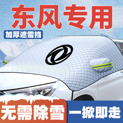 东风风行S500景逸SUV/F600菱智PLUSM5ev汽车遮雪挡前挡玻璃防雪罩