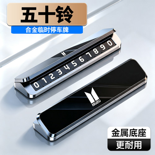 车载临时停车号码牌铝合金夜光