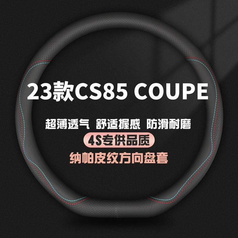 适用2023款长安CS85 COUPE方向盘套精英豪华尊贵型夏季汽车把套