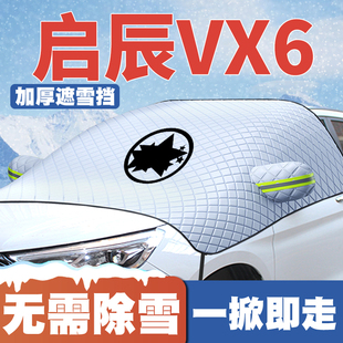 max 启辰VX6air 26款 pro车遮雪挡前挡玻璃防雪罩冬防冻车衣