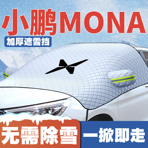适用24-25款小鹏MONA M03 max/plus汽车遮雪挡前挡防雪罩防霜防冻