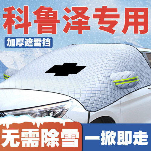 雪佛兰科鲁泽19-2021-22-23-24款汽车遮雪挡前挡风玻璃防雪罩冬季
