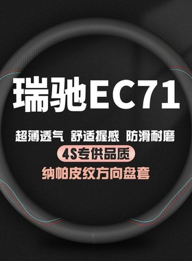 适用瑞驰新能源EC71真皮方向盘套21-22款EC71L纯电动车四季把套薄