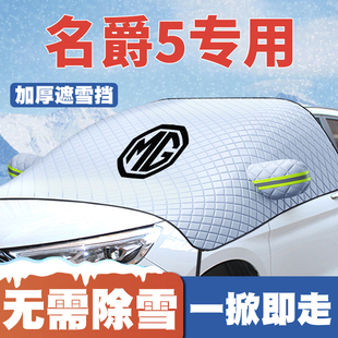 MG名爵5遮雪挡天蝎座前挡玻璃防雪罩冬季 26款 防霜冻专用
