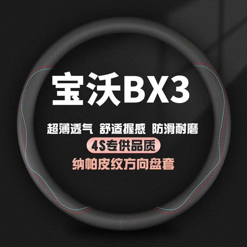 适用宝沃BX3专用方向盘套2022款两驱自动舒适豪华时尚型夏季把套