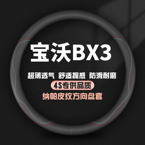 适用宝沃BX3专用方向盘套2022款两驱自动舒适豪华时尚型夏季把套