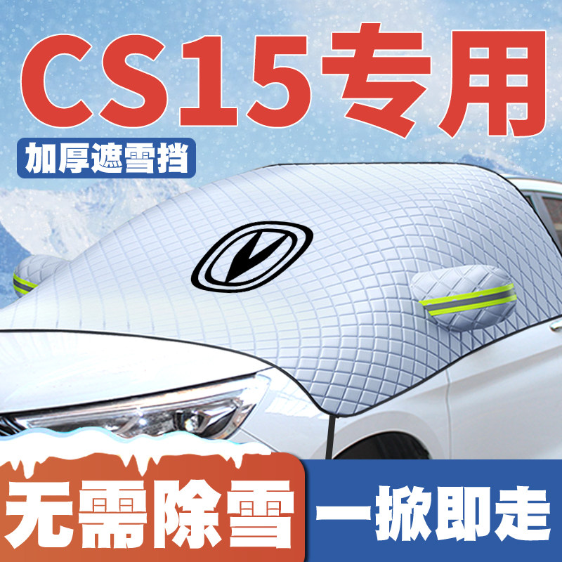 适用16-19-21款长安CS15汽车专用遮雪挡前挡玻璃防雪罩防冻车衣