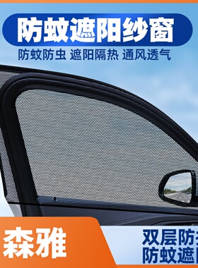 一汽森雅R7/R8/R9/S80鸿雁骏派A70/D80汽车窗帘防蚊网遮阳帘纱窗