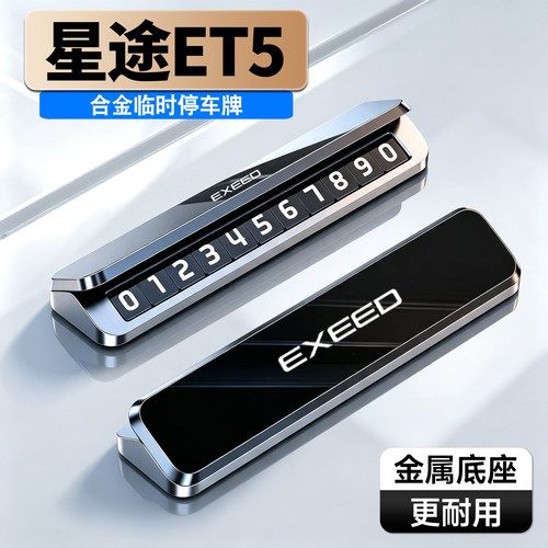 车载临时停车号码牌铝合金夜光