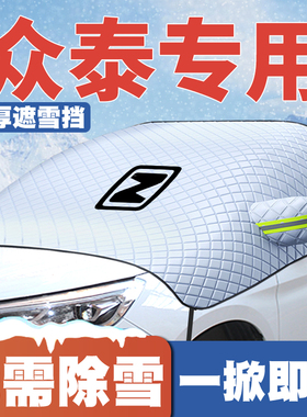 众泰江南T11云100芝麻TT/E200/Z100/Z200HB遮雪挡前挡玻璃防雪罩