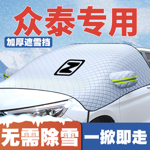 Z200HB遮雪挡前挡玻璃防雪罩 Z100 众泰江南T11云100芝麻TT E200