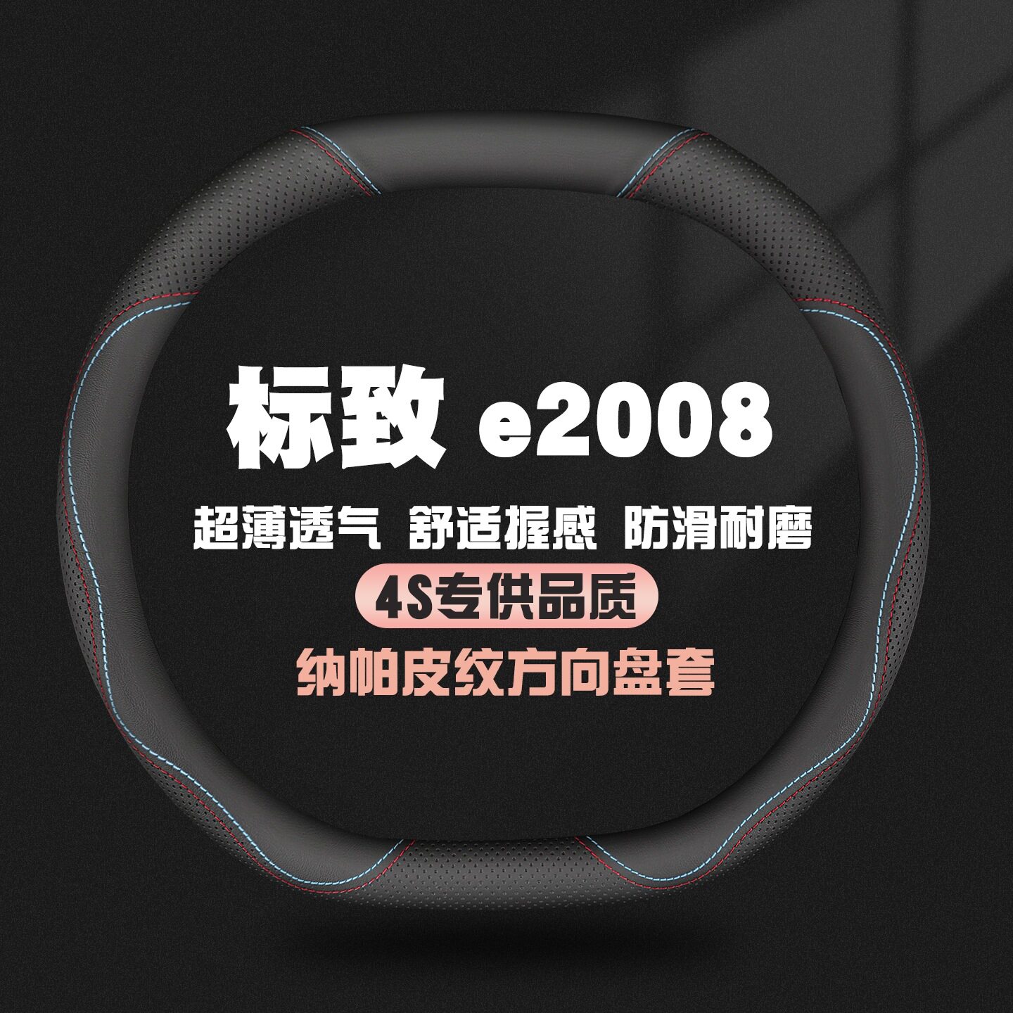 适用东风标致e2008真皮方向盘套20款锋尚版3D臻尚版专用汽车把套