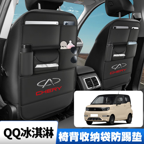 22-23-24款奇瑞QQ冰淇淋qq冰激凌车座椅背收纳挂袋后排防踢垫储物