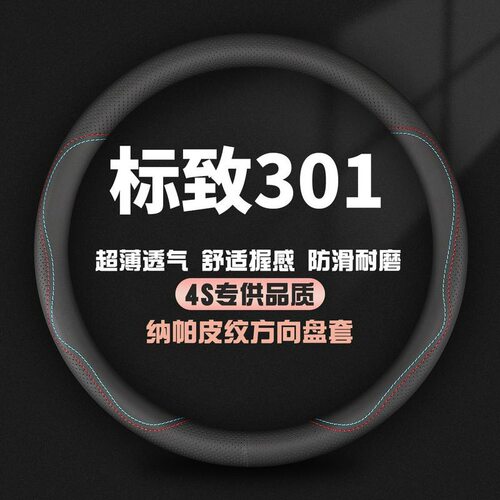适用东风标致301方向盘套18/17/16/14款专用标志汽车真皮把套四季