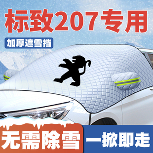 东风标致207遮雪挡前挡玻璃防雪罩冬季 适用09 13款 防霜冻