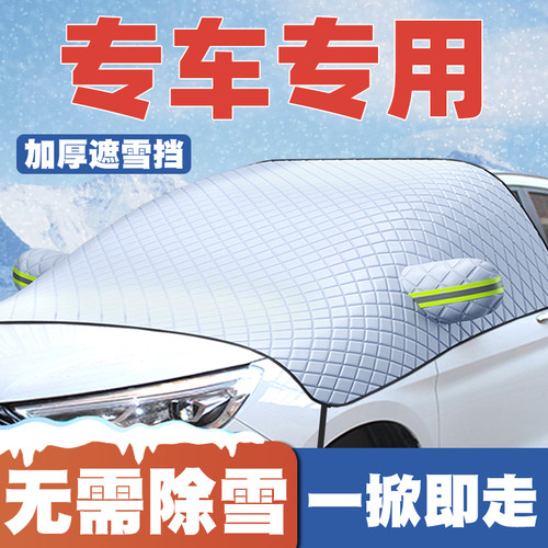开瑞E5海豚X6江豚E6/E7小象X7/X3/X5S卡优翼遮雪挡前挡玻璃防雪罩