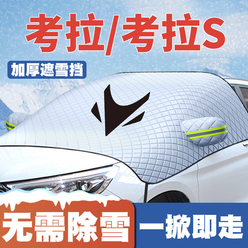 适用23-24款极狐考拉/考拉S汽车遮雪挡前挡玻璃防雪罩防冻霜车衣