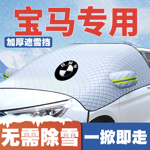 325 2系5系 i3遮雪挡前挡玻璃防雪罩防霜 6系GT 适用宝马X6