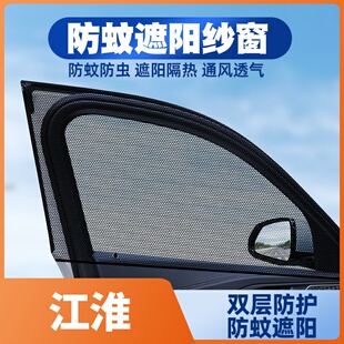 江淮嘉悦A5 T6瑞风M5M3S3S4S7 ic5车窗防蚊网遮阳帘 20款