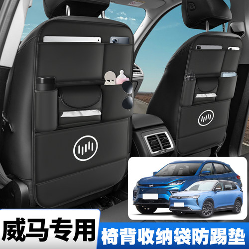 威马EX5/EX6/W6/e.518-19-20-21-22款座椅后背收纳挂袋防踢垫储物