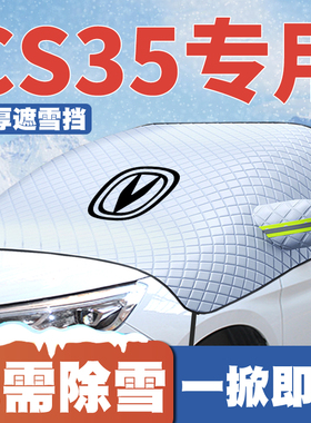适用12-17-24款23长安CS35/CS35plus/MAX遮雪挡前档防雪罩霜防冻