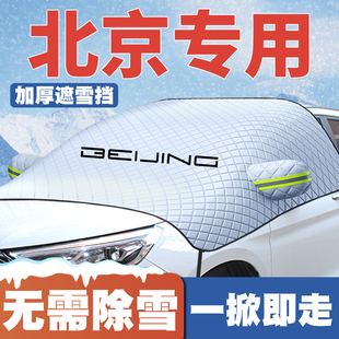 BJ80 北京BJ40 BJ60 BJ30 BJ20汽车遮雪挡前挡玻璃防雪罩F40 BJ90