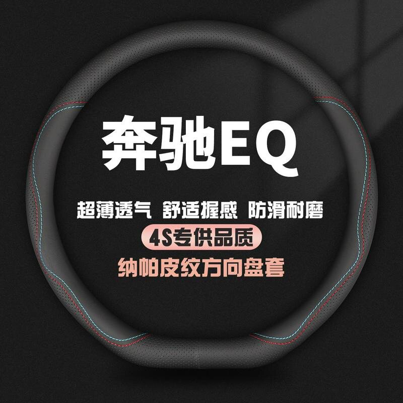适用奔驰eqesuv eqa eqb eqc 350/260/400真皮汽车方向盘套把套薄