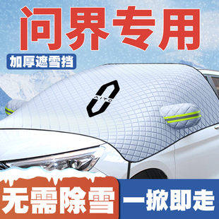 25款 问界M5 M9遮雪挡前挡玻璃防雪罩冬防冻汽车衣