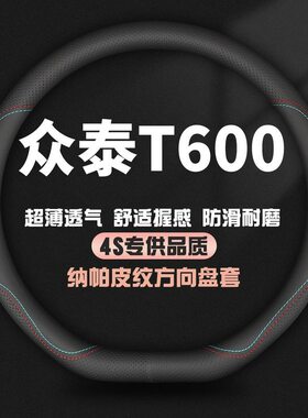 适用众泰T600真皮方向盘套14-15-16-17-18-19款专用汽车四季把套