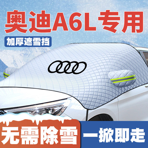 适用05-21-23-25款20奥迪A6LA6遮雪挡前挡玻璃防雪罩冬防霜冻专用