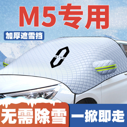 适用22-23-24-25款华为问界M5 Ultra/MAX版遮雪挡防雪罩防冻车衣