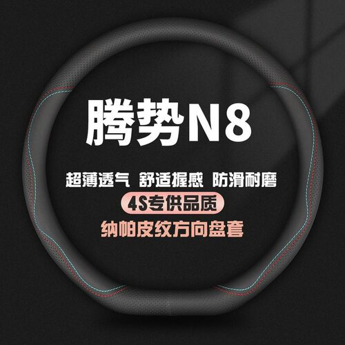 适用腾势N8真皮方向盘套23款EV专用汽车四季防滑把套免手缝改装薄