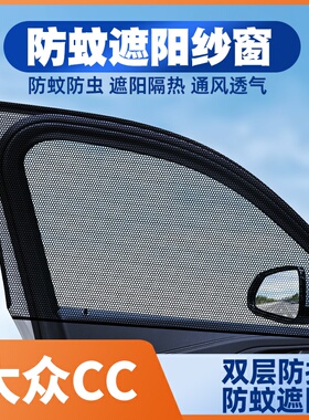 适用10-24款大众CC16款11 12 13新14151620汽车窗帘防蚊网遮阳帘