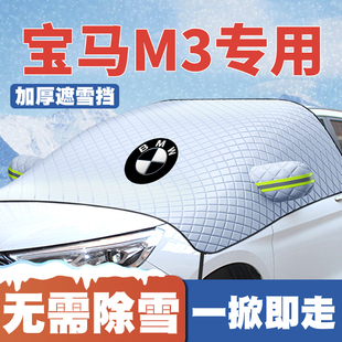 防霜防冻 宝马M3遮雪挡四门轿跑前挡风玻璃防雪冬季 适用09 24款