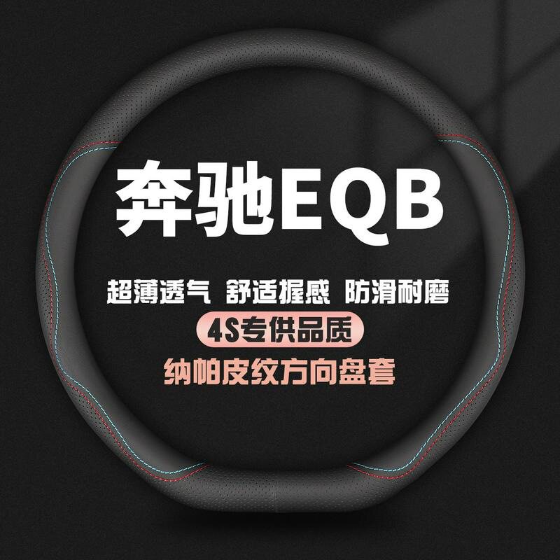 适用奔驰EQB真皮方向盘套22-25款EQB260 EQB350专用汽车四季把套