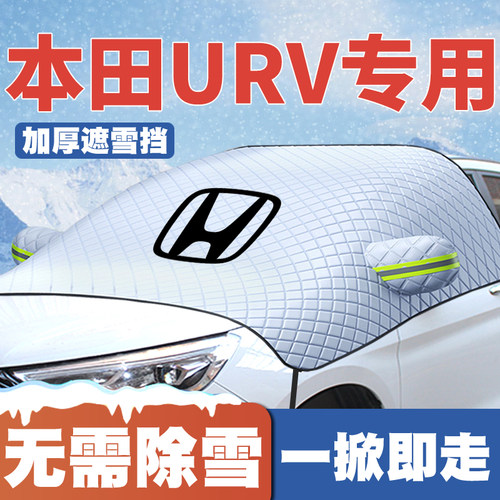 适用17-21-24款本田URV遮雪挡前挡风玻璃防雪罩冬季防霜冻汽车罩