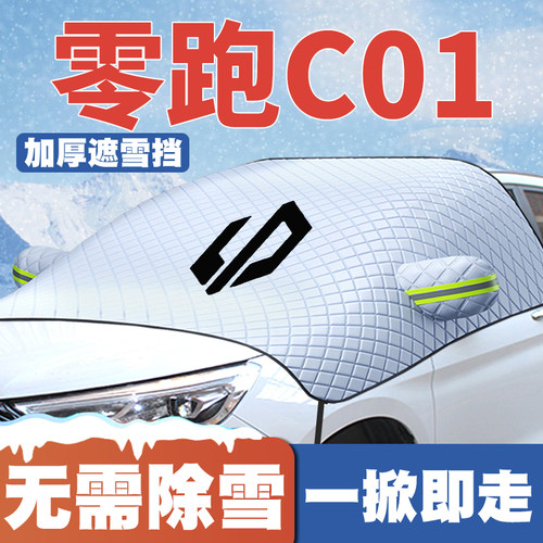 适用22-23-24款零跑C01汽车专用遮雪挡前挡玻璃防雪罩防冻霜车衣