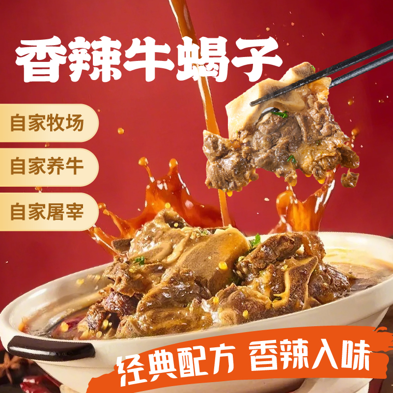 左庭右院【香辣牛蝎子】