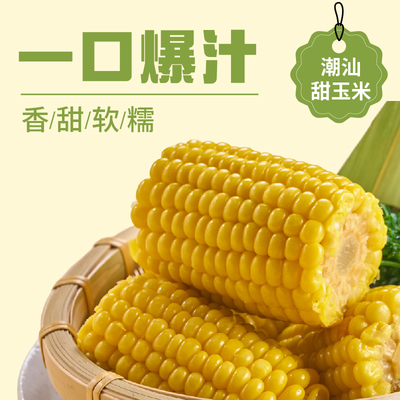 左庭右院【甜玉米】潮汕甜玉米