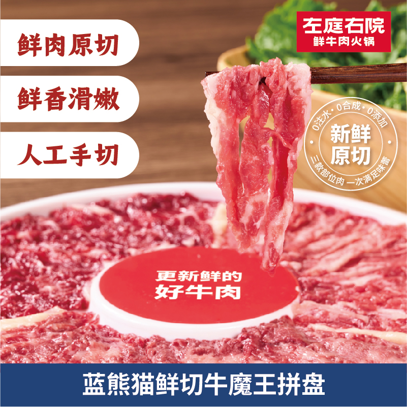 左庭右院蓝熊猫鲜切牛魔王拼盘