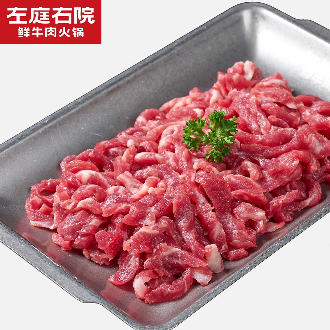 左庭右院【鲜牛肉丝】新鲜牛肉现切牛肉丝安格斯黑牛鲜切冷链直送