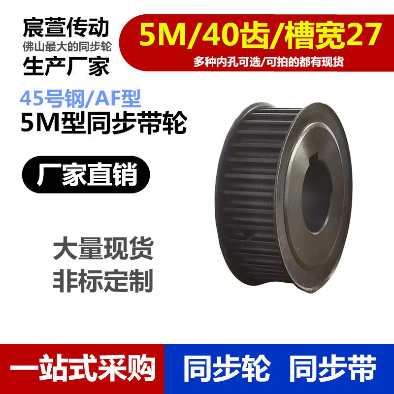 45号钢 5M 40齿 同步轮 AF型 两面平 带宽25 同步带皮带轮定制做