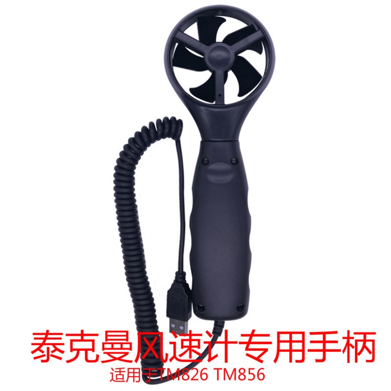 全新原装 泰克曼风速计专用分体式风轮 tm826 tm856风速仪配