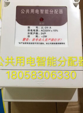 公共用点智能分配器JL-24-A楼道公共用电智能均分器16 18 20 24户