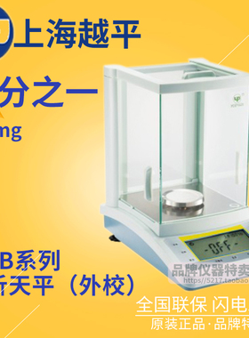 上海越平FA-B系列电子天平FA1004B/1104B/1204B万分之一分析天平