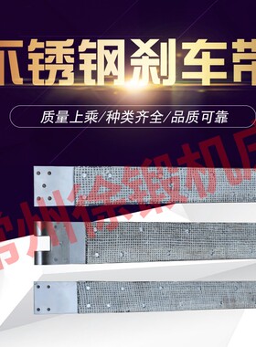 超耐用不锈钢刹车带304不锈钢冲床配件高耐磨刹车皮带非标可定做